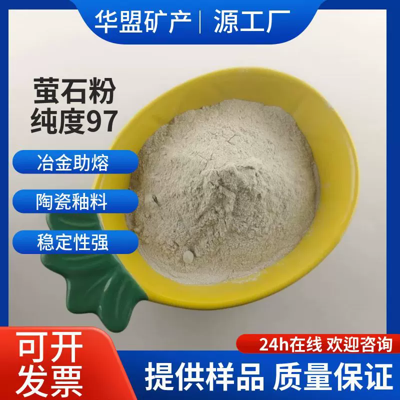 厂家直供含量97萤石粉 氟化钙精粉 冶金玻璃陶瓷助熔增白水泥填充