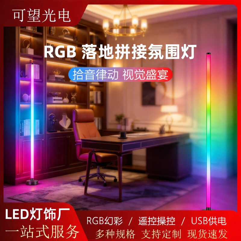 Modern minimalist style floor-mounted ambient light with 5050 RGB color-changing remote control LED ambient floor lamp Modern minimalist style floor-mounted ambient light with 5050 RGB color-changing remote control LED ambient floor lamp