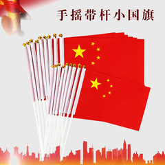 小旗7号8号 国慶節装飾 五星旗 棒付き 比較会議応援用手持ち小旗 必需品