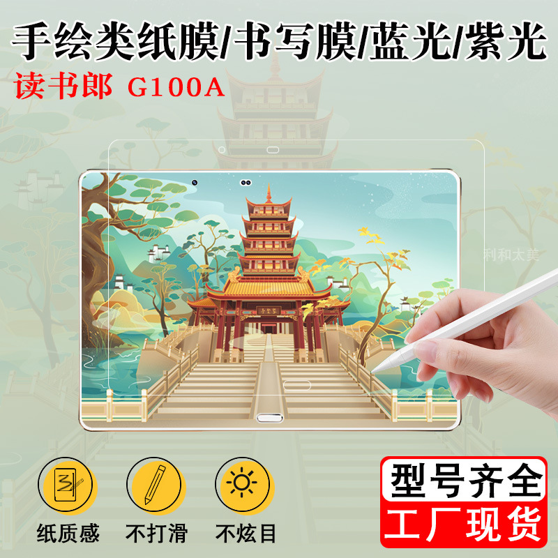Applicable to reader G100A paper film writing film blue light purple light protective film painting film 10.1 inch