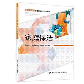 家庭保洁家政服务类专项职业能力培训教材中国劳动社会保障出版社