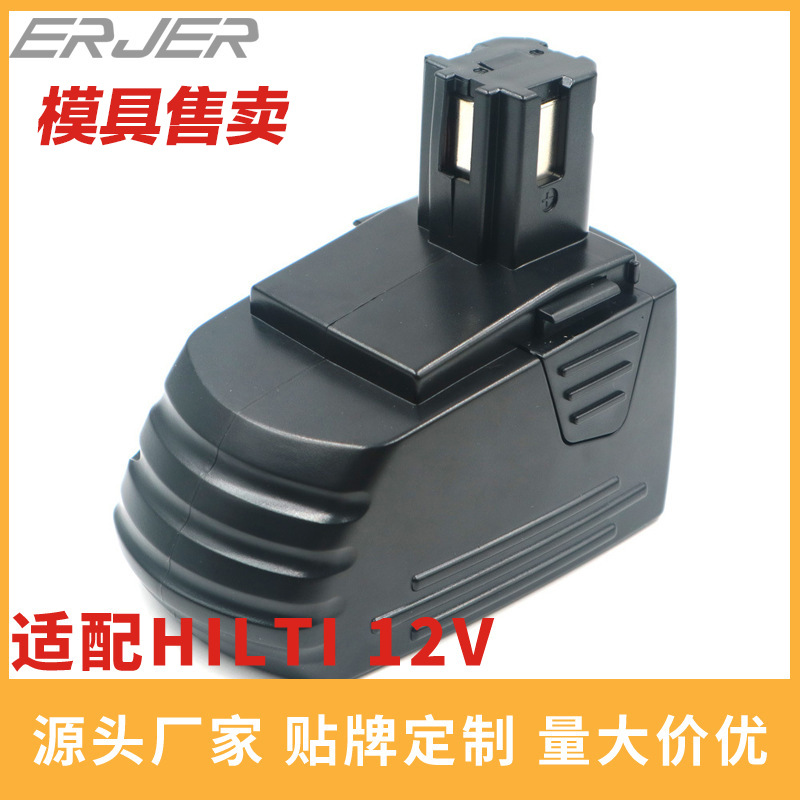 喜利得电池12v电池SFB12 hilti电动工具手电钻镍氢电池模具出售