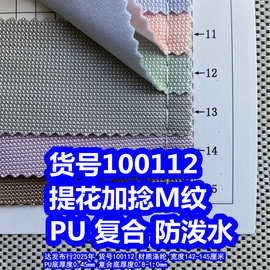 100112#加捻M纹PU防泼水、M纹提花布复合防泼水