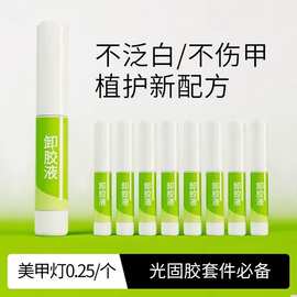 穿戴甲专用卸甲液美甲固态胶卸甲液不伤甲不泛白便携款卸甲水套装