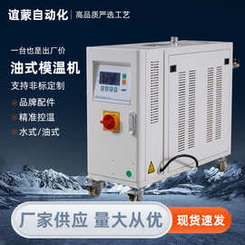 油式模温机注塑模具专用稳定控温减少产品瑕疵延长设备寿命模温机