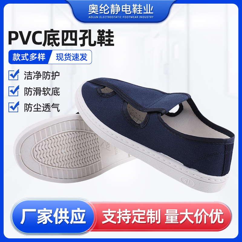 pvc底透气四孔鞋工厂车间防护鞋无尘鞋劳保低帮防静电鞋无鞋带