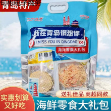 山东青岛特产伴手礼我在青岛很想你大礼包鱿鱼丝鳕鱼片海味干货