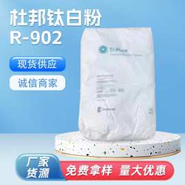 供应 美国杜邦 高光泽 易分散R-902+钛白粉 二氧化钛分散剂钛白粉