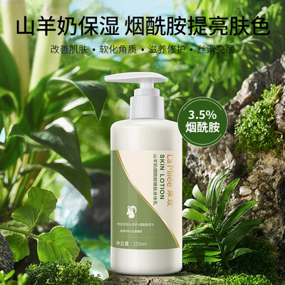 莱玫山羊奶烟酰胺身体乳沐浴露保湿滋润补水乳液护肤男女代发|ru
