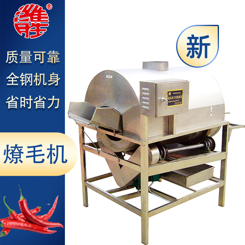 厂家供应不锈钢辣椒烧毛机器  毛发纤维燎毛设备 全自动烧毛机