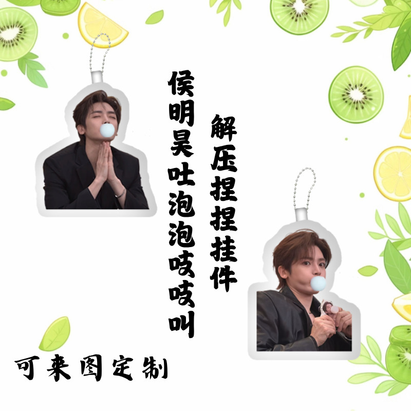 Hou Minghao's Squeaking Bubble-Popping Kiwi Star-Themed Fan Merchandise Plush Pillow Keychain Hou Minghao's Squeaking Bubble-Popping Kiwi Star-Themed Fan Merchandise Plush Pillow Keychain