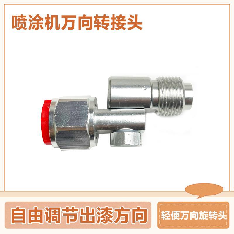 无气喷涂机万向接头可调节旋转喷头拐弯枪头通用配件360°万向头