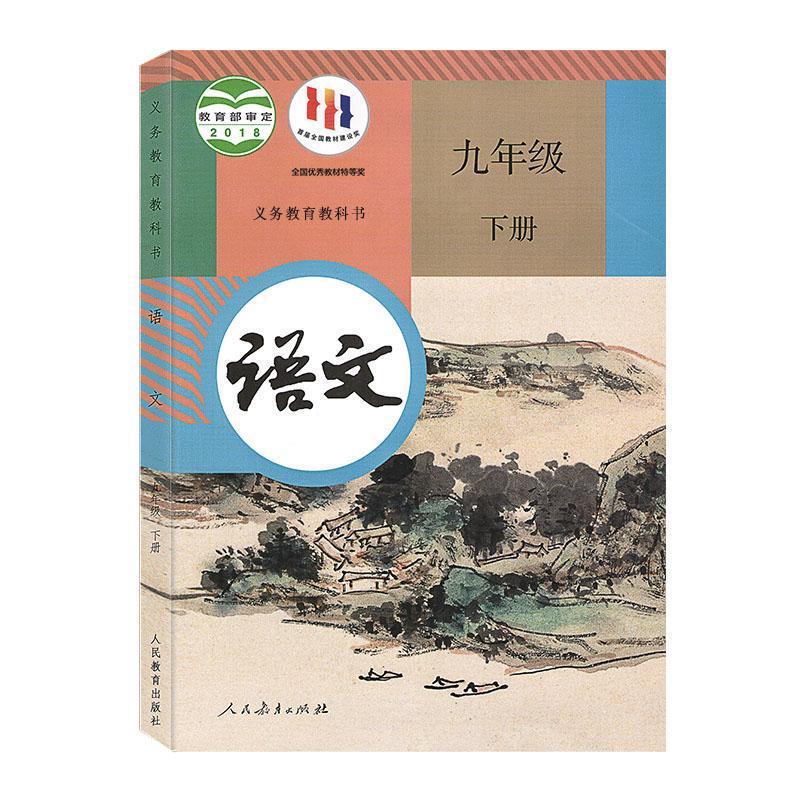 2024新华书店正版现货 2023初中九年级下册语文书人教版部编版|undefined