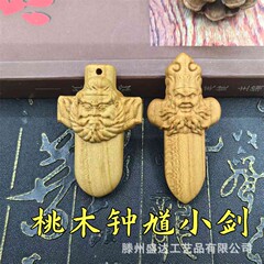 桃木剣メーカー卸売り鐘閃小剣5センチ6センチセイコー彫刻ストラップ桃木小物メーカー供給