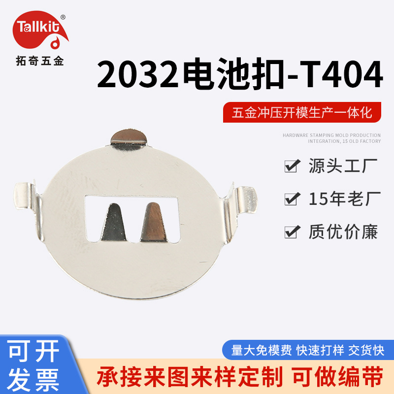 源头供应   2032-T404电池夹  AG全系列电池扣  CR全系列锂电池扣