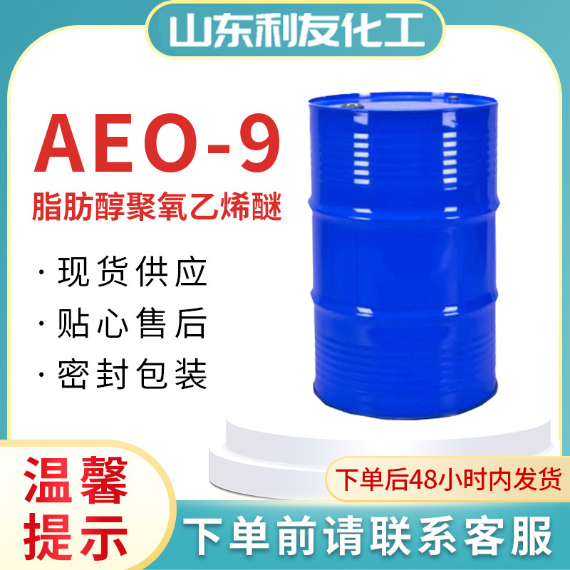 现货供应AEO-9脂肪醇聚氧乙烯醚洗涤清洗原料表面活性剂 AEO-9