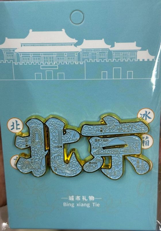 鳳冠冷蔵庫は国博孝庄故宮観光記念品の特色プレゼントを貼っています。|undefined