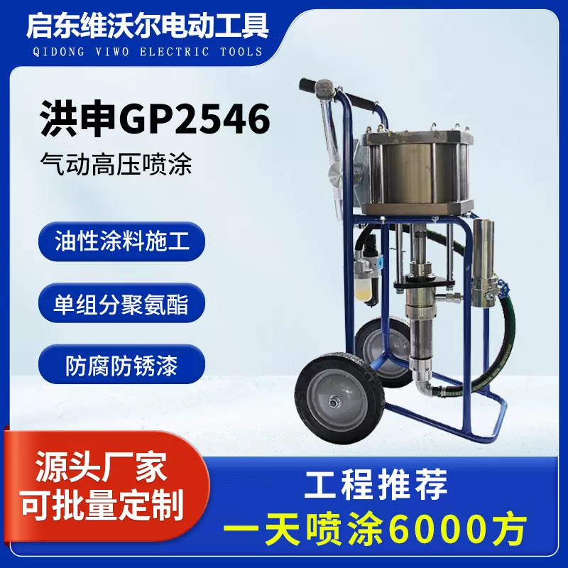 洪申2546船舶气动喷涂机油漆油性聚氨酯环氧沥青漆涂料喷涂冷喷