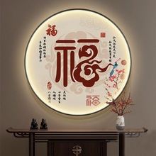 新中式福字玄关装饰画圆形带LED灯大气客厅餐厅挂画走廊过道壁画