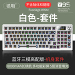 银雕Y95客制化无线蓝牙三模机械键盘98配列RGB有线游戏gasket套件