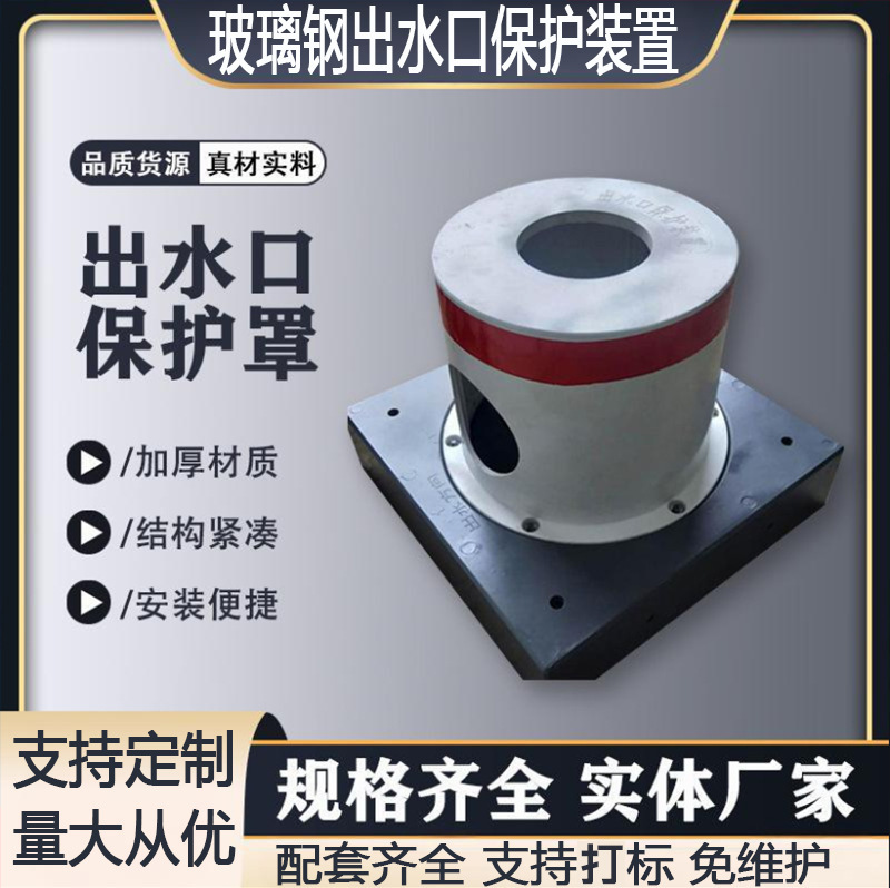 玻璃钢出水口保护帽农田灌溉装配出水口保护装置井堡配套保护罩