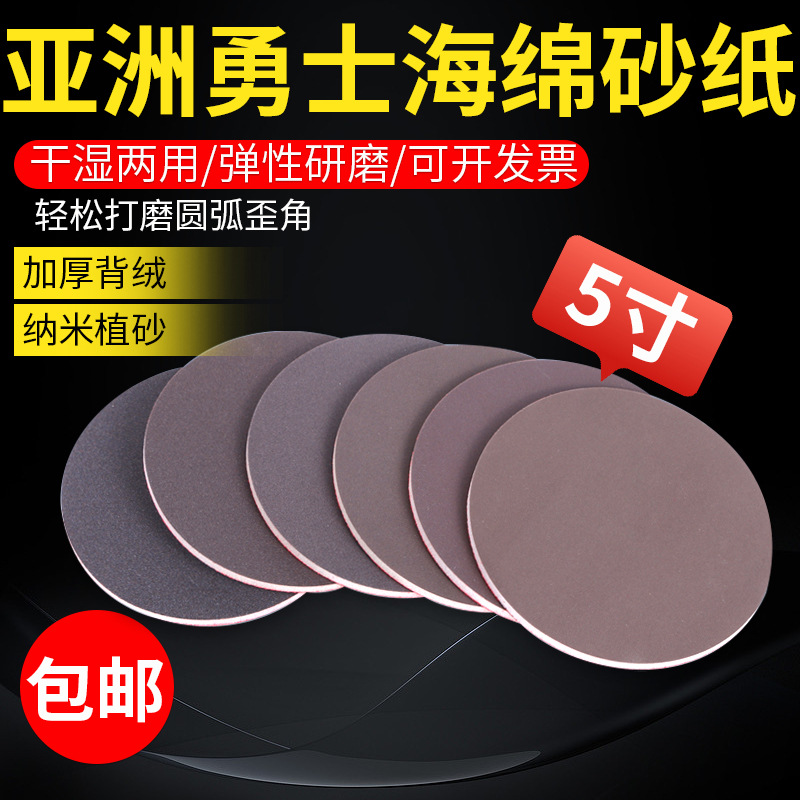 5寸植绒海绵砂圆形背绒海绵砂纸手机塑胶模型打磨抛光自粘砂纸片