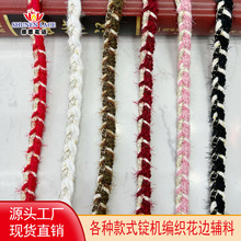 源头工厂优惠直销小香风花边 锭机编织织带 鞋帽服装辅料现货批发