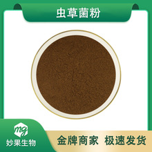 虫草菌粉 妙果供应 虫草菌丝体粉提取物 现货直发 量大从优 包邮