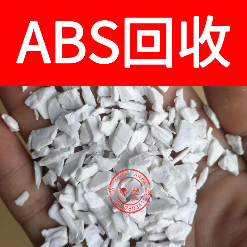 回收 abs水口/GA850 021/ABS水口/abs水口料