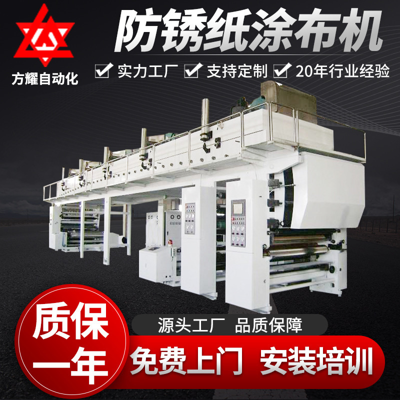 方耀高性能涂覆机全自动稳定运转涂膜机多功能防锈纸涂布机