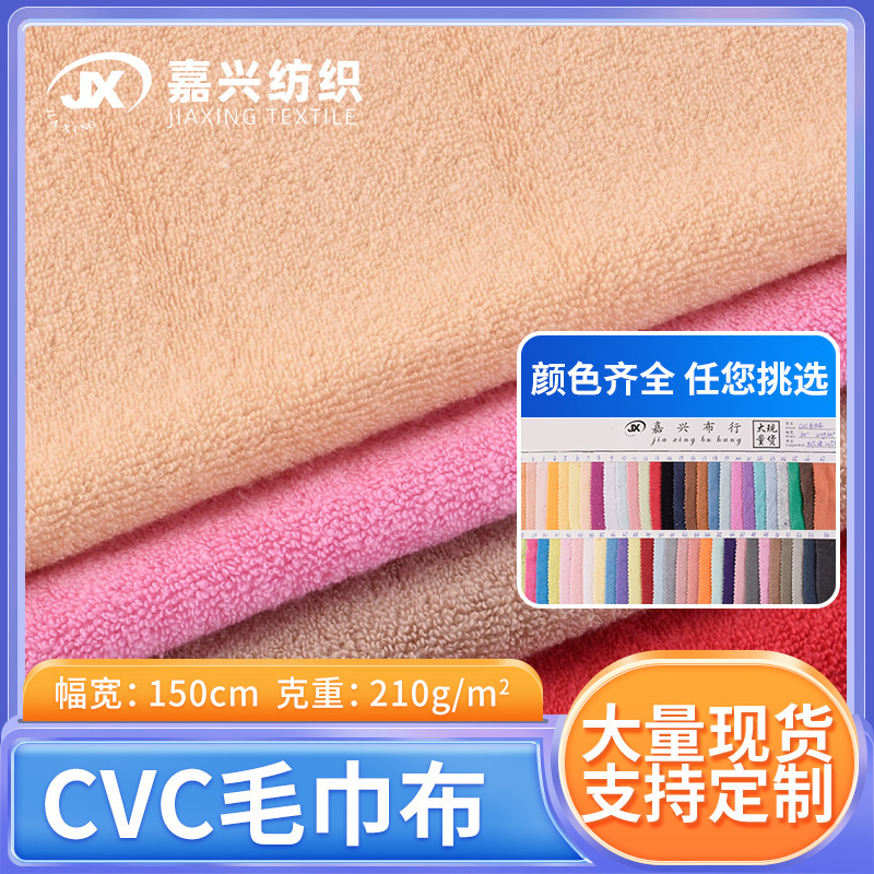 Factory Direct Sales Cvc Terry Cloth Single-Sided Absorbent Terry Cloth Shoe Material Toy Hair Drying Cap Clothing Knitted Fabric Factory Direct Sales Cvc Terry Cloth Single-Sided Absorbent Terry Cloth Shoe Material Toy Hair Drying Cap Clothing Knitted Fabric