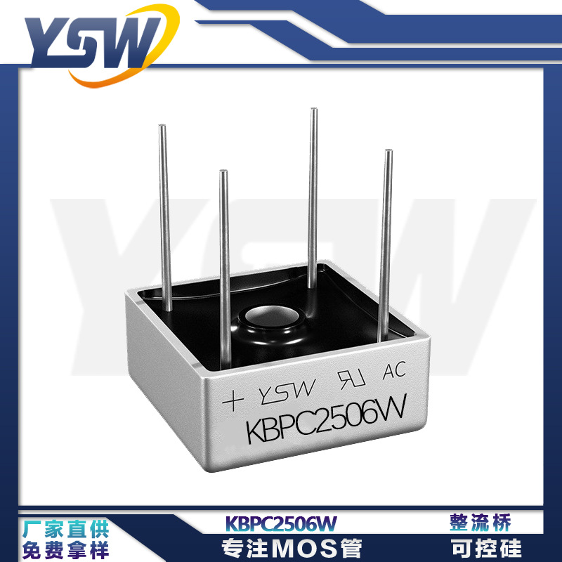 YSW品牌KBPC2506W KBPC-W封装25A/600V