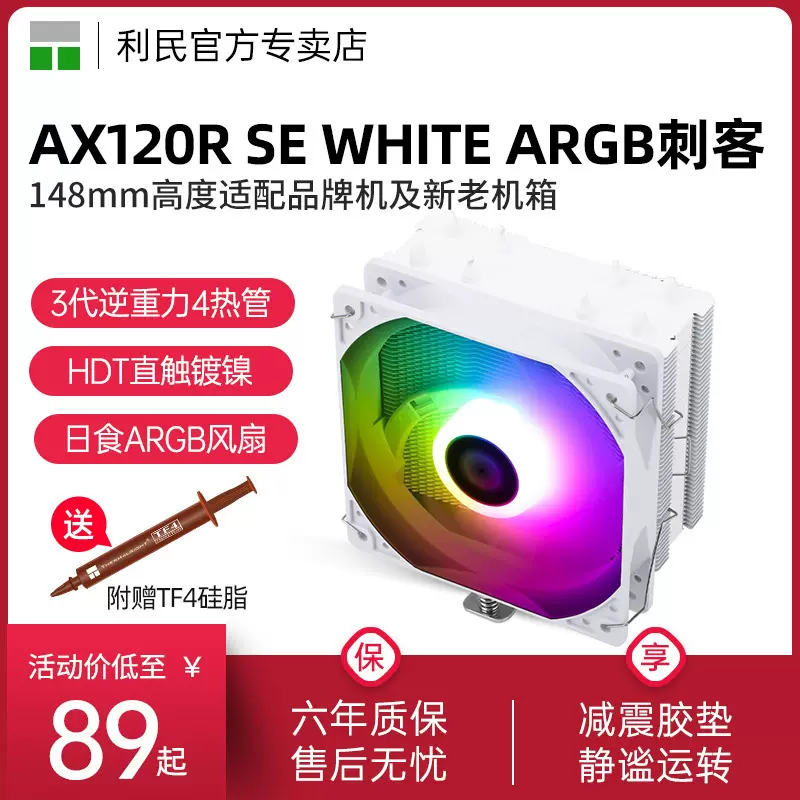 利民AX120RSEWHITEARGB风冷散热器第3代逆重力热管CPU台式机