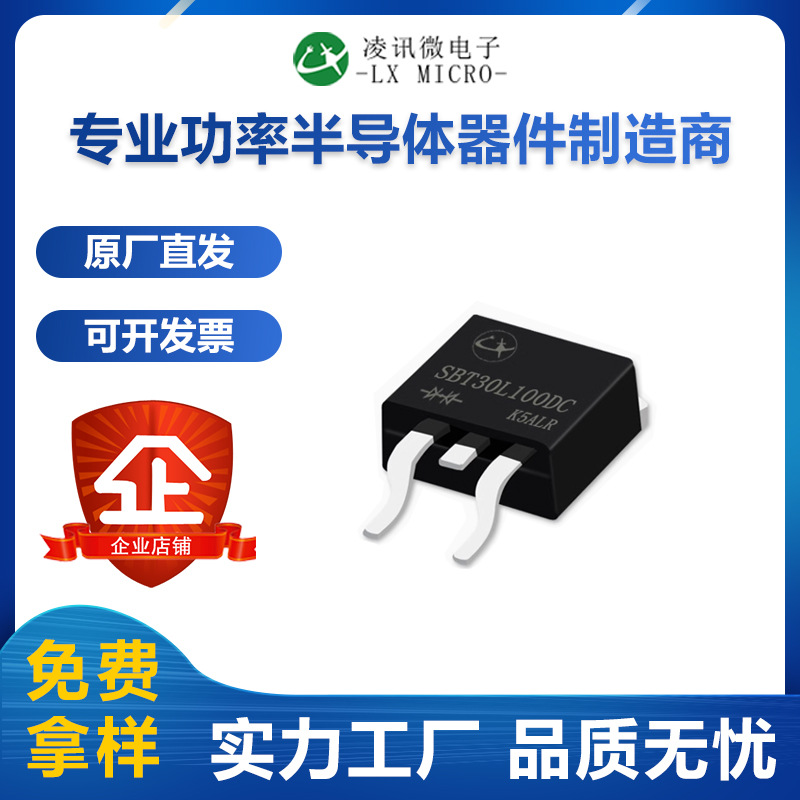 30A100V肖特基二极管SBT30L100DC凌讯低压降贴片TO-263厂家直营