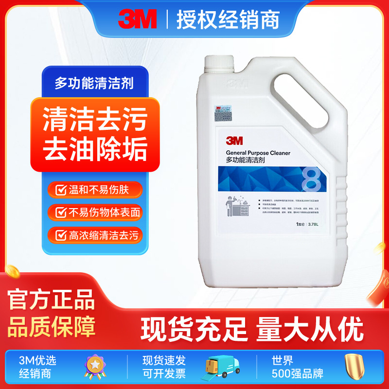 3M清洗剂多功能清洁剂8号适于硬质表面污垢及油渍的清洁清理清洗
