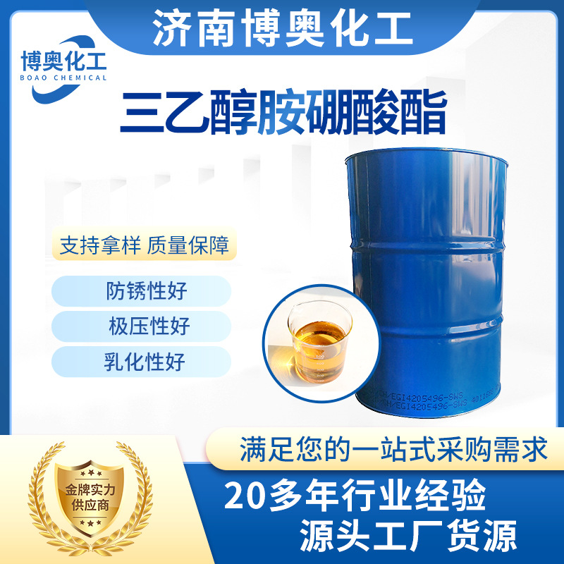 三乙醇胺硼酸酯防锈添加剂润滑液工业级硼酸酯三乙醇胺