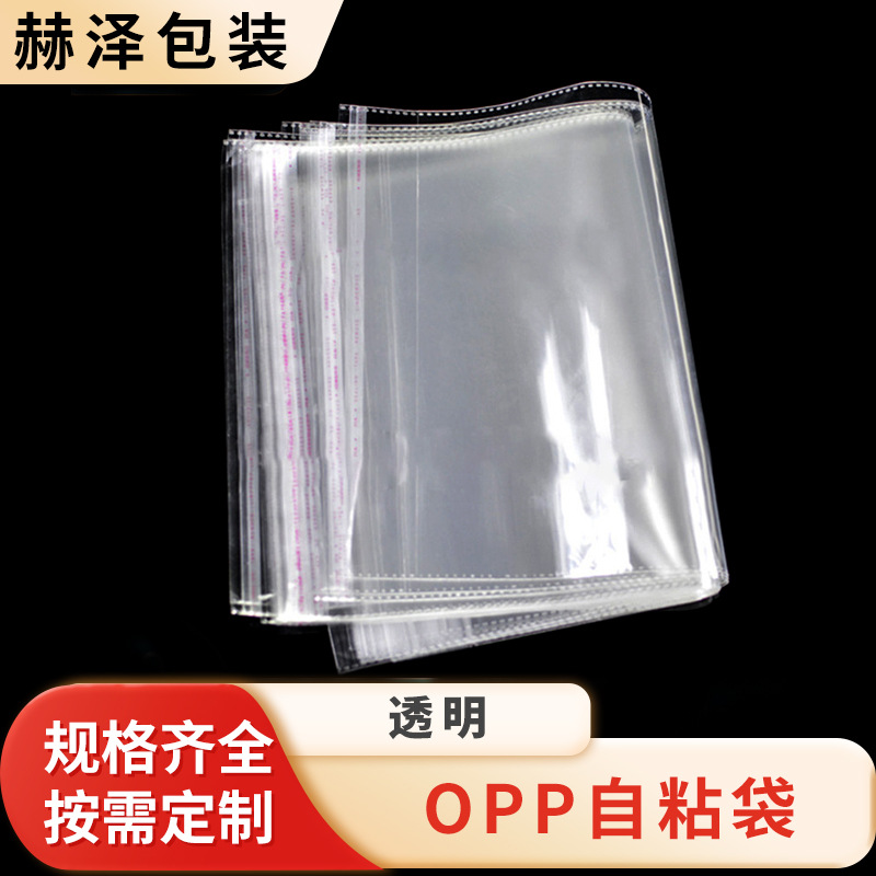 opp袋透明不干胶自粘袋塑料包装袋自封袋卡头袋批发可印刷拉链式
