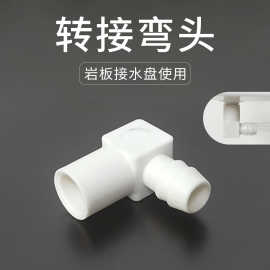 岩板接水盘排水孔转接头茶桌导水管大号90度弯头软管连接配件