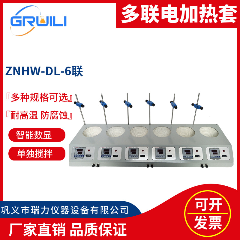 厂家供应 智能数显多联电热套ZNHW-DL-6联加热套恒温电热套 瑞力