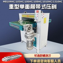 高速重型压刨机 履带式压刨 单面木工压刨 刨PPT塑胶板 刨尼龙板