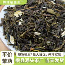 横县茉莉花茶平价茉莉超特浓香型花茶绿茶散装批货茶叶茶