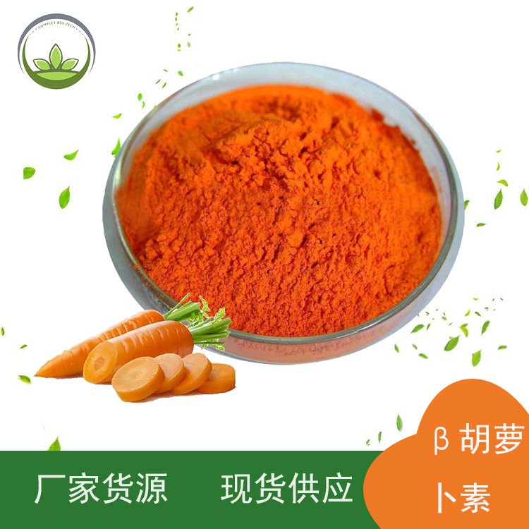 源头厂家供应胡萝卜提取物 β胡萝卜素1% 着色剂 食品级 量大价优