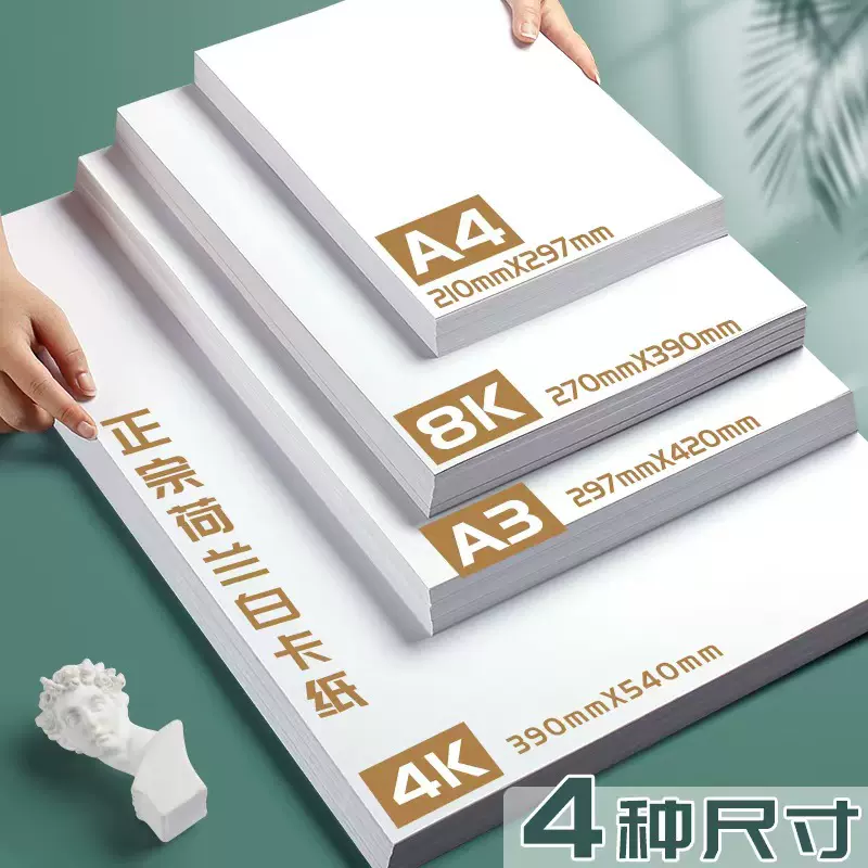 白卡纸荷兰4k8k白色加厚硬卡纸马克笔儿童美术绘画A4A3手抄报专用