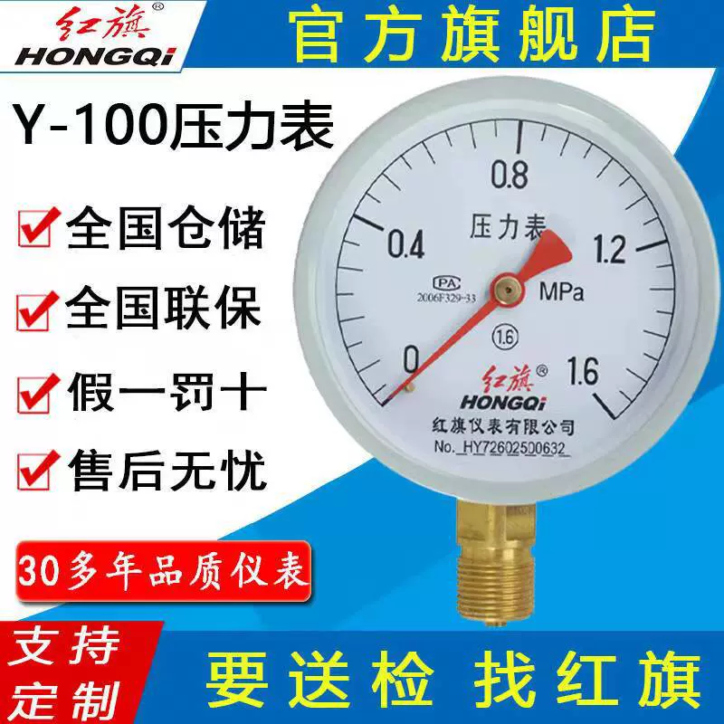 红旗（HongQi）仪表径向普通压力表气压表水压表负压真空表Y-100