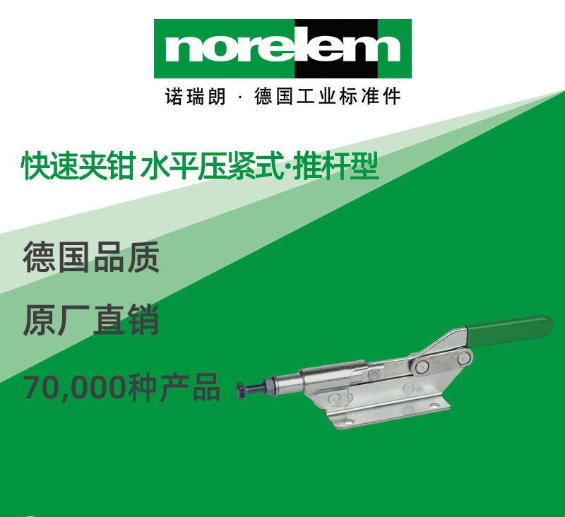 norelem德国原厂直供诺瑞朗NLM05160快速夹钳 水平压紧式 推杆型