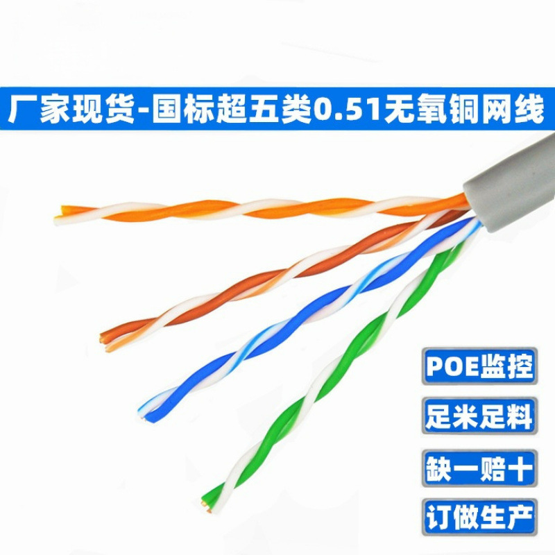 国标超五类网线厂家8芯051无氧铜工程专用监控POE高速网络线305米