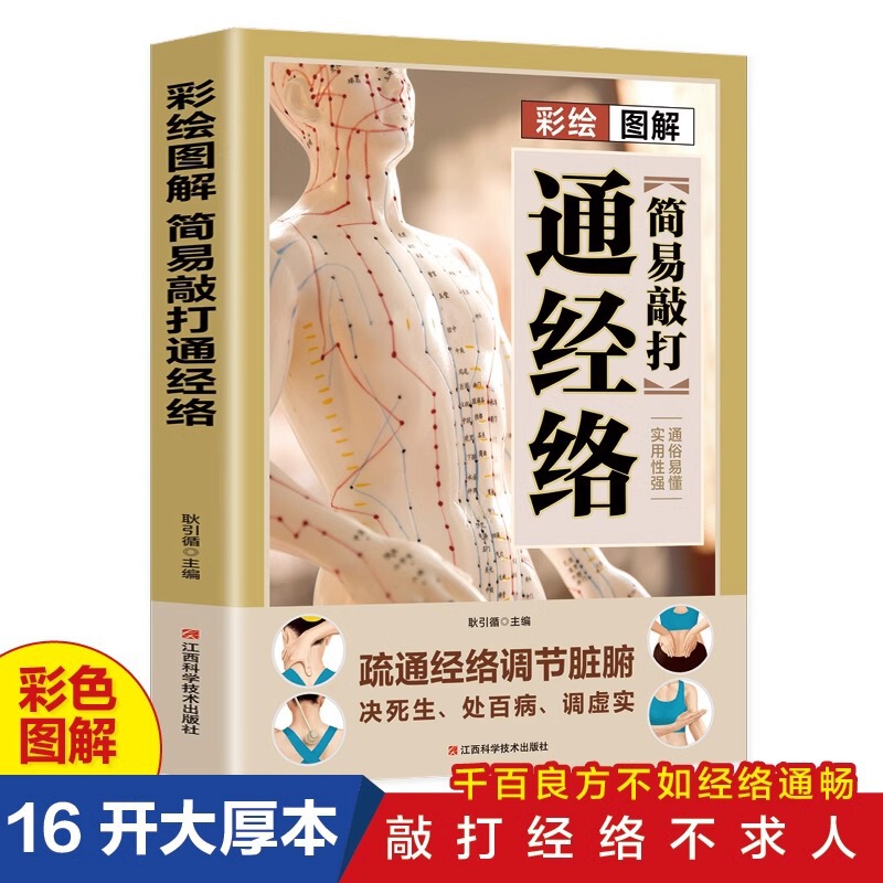 Painted Illustration Simple Knocking through Meridians Chinese Medicine Massage Syndrome Acupoint Massage Quick Start Book