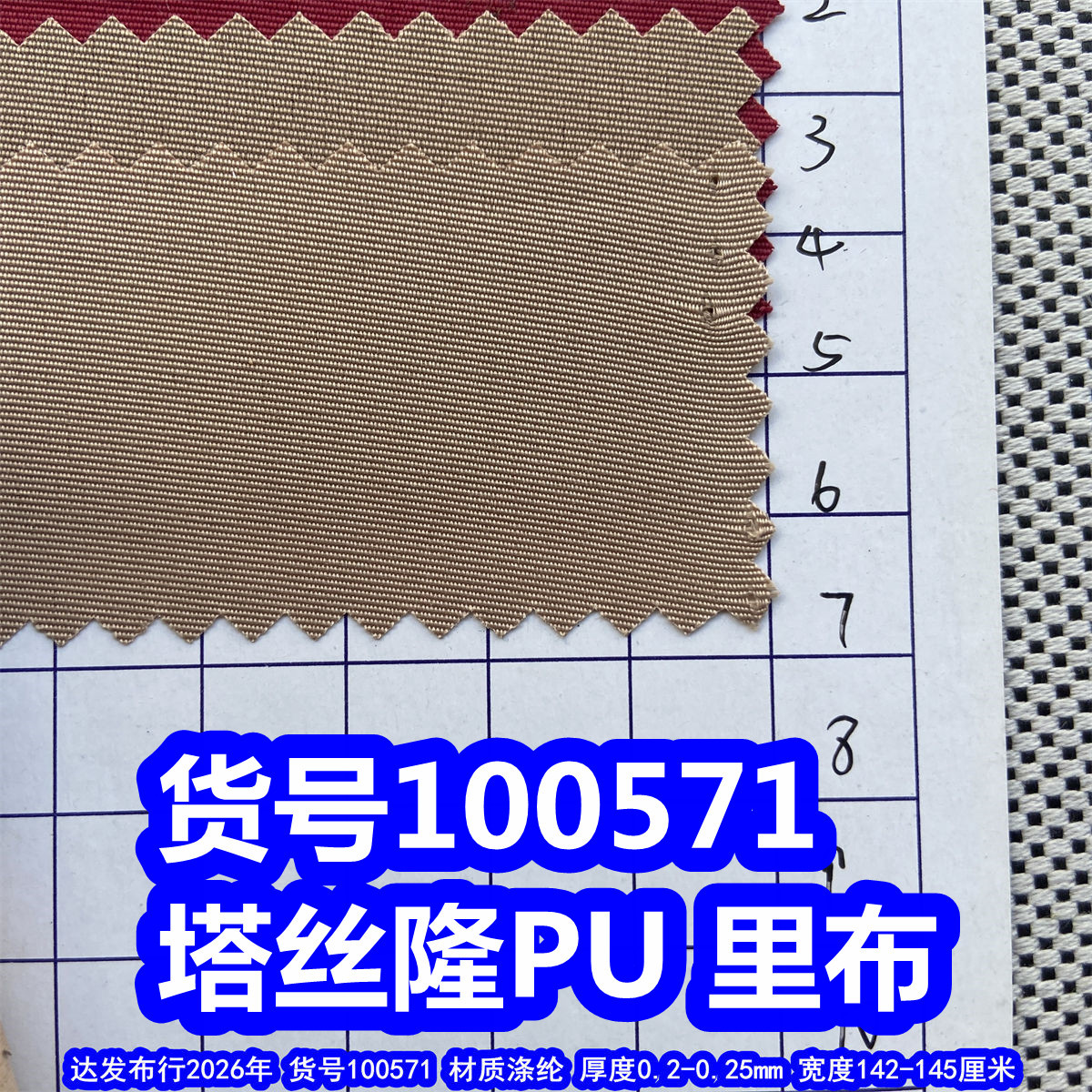 100571#涤纶塔丝隆PU里布、细条山东绸布料塔斯隆里布