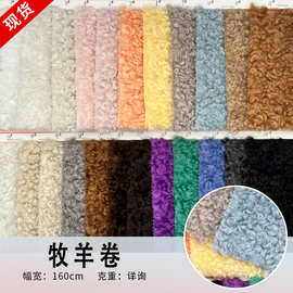 现货芬达小羊卷绒羊卷毛绒布料箱包鞋材玩具土耳其羊羔卷毛布面料