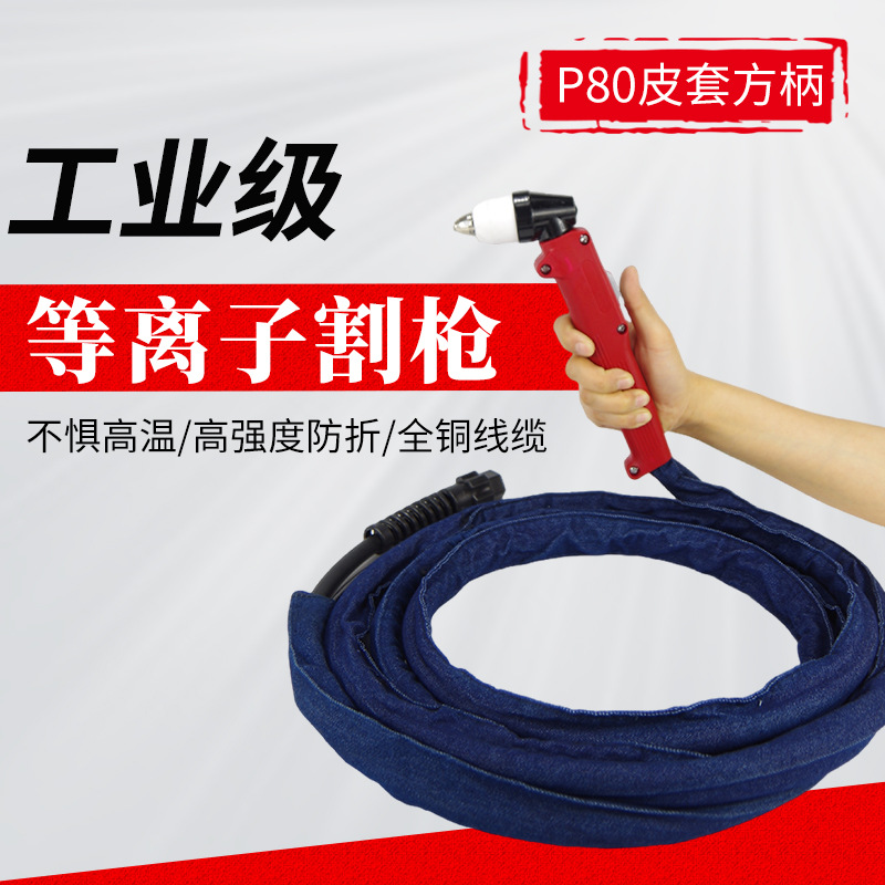 P80等离子割枪工厂直供现货批发 配件手用割枪线 等离子切割机